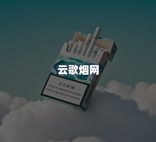 关于云歌烟网